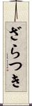 ざらつき Scroll