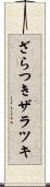 ざらつき Scroll