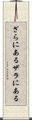 ざらにある Scroll