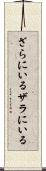 ざらにいる Scroll