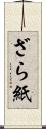 ざら紙 Scroll