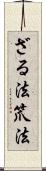 ざる法 Scroll