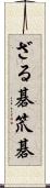 ざる碁 Scroll