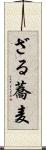 ざる蕎麦 Scroll