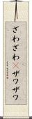 ざわざわ(P) Scroll