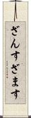 ざんす Scroll
