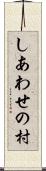 しあわせの村 Scroll