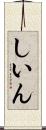 しいん Scroll