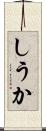 しうか Scroll