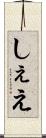 しぇえ Scroll