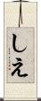 しえ Scroll