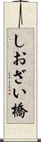 しおざい橋 Scroll