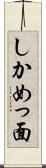 しかめっ面 Scroll