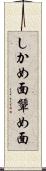 しかめ面 Scroll