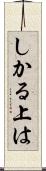 しかる上は Scroll