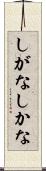 しがな Scroll