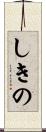 しきの Scroll
