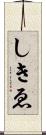 しきゑ Scroll