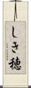 しき穂 Scroll