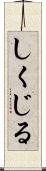 しくじる Scroll