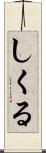 しくる Scroll