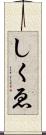 しくゑ Scroll