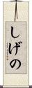 しげの Scroll