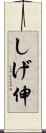 しげ伸 Scroll