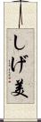 しげ美 Scroll
