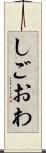 しごおわ Scroll