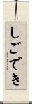 しごでき Scroll