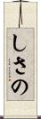 しさの Scroll