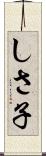 しさ子 Scroll