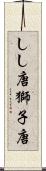 しし唐 Scroll
