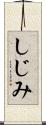 しじみ Scroll