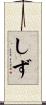 しず Scroll