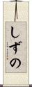 しずの Scroll