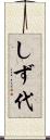 しず代 Scroll