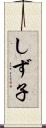 しず子 Scroll