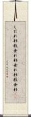 しだれ杉 Scroll