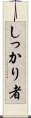 しっかり者 Scroll