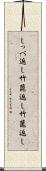 しっぺ返し Scroll