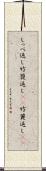 しっぺ返し Scroll