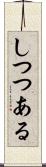 しつつある Scroll