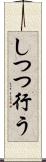 しつつ行う Scroll
