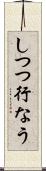 しつつ行なう Scroll