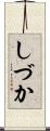 しづか Scroll