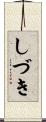 しづき Scroll
