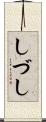 しづし Scroll