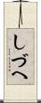 しづへ Scroll